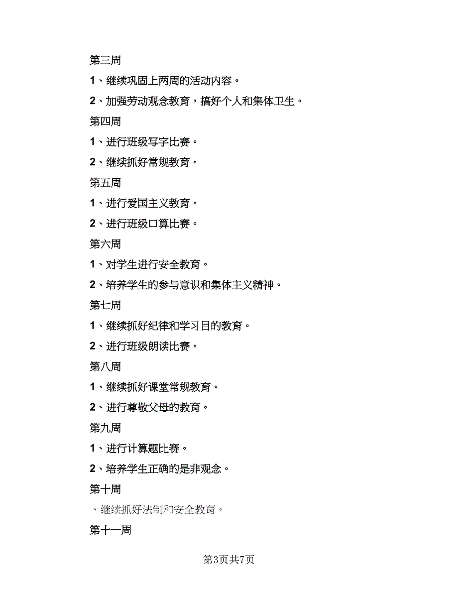 2023年春季一年级班主任工作计划模板（二篇）_第3页