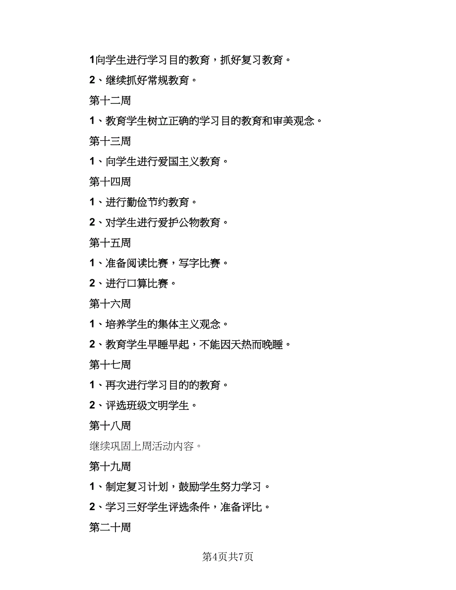 2023年春季一年级班主任工作计划模板（二篇）_第4页