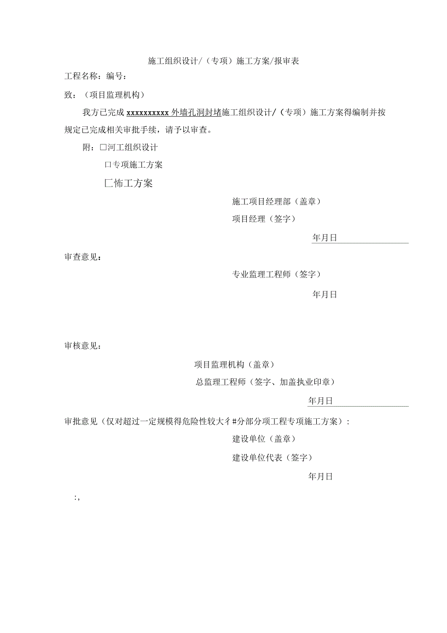 脚手架眼封堵方案_第1页