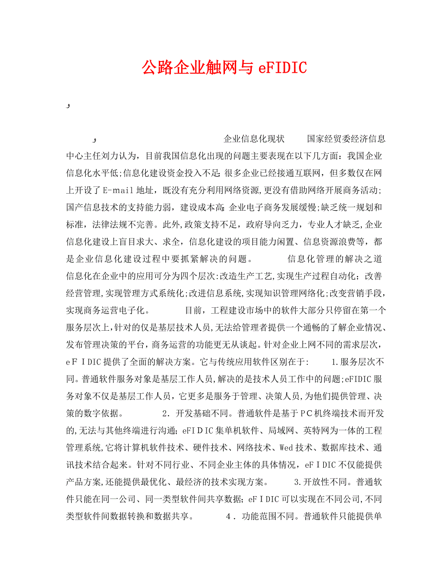 公路企业触网与eFIDIC_第1页