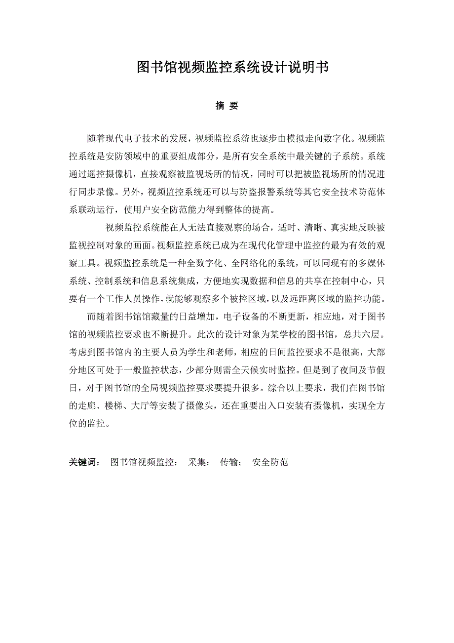 图书馆摄像监控系统设计方案.doc_第1页