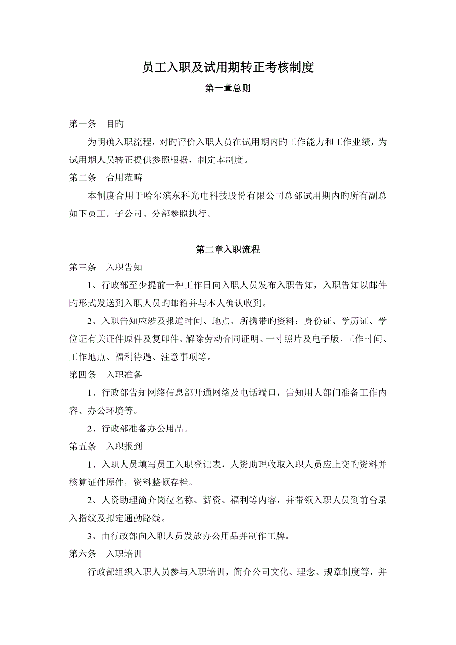 员工入职及试用期转正考核制度_第1页