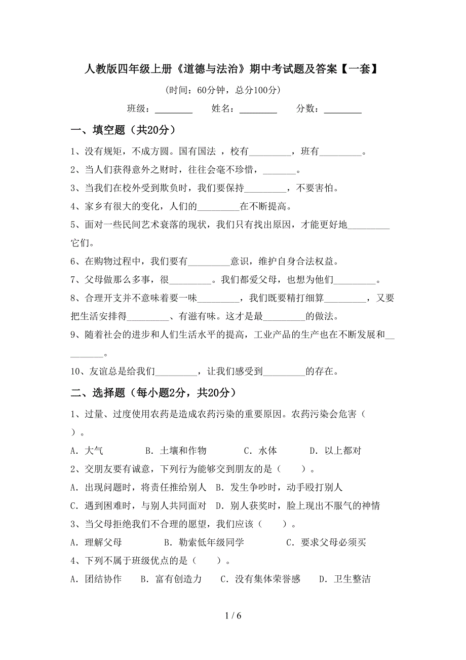 人教版四年级上册《道德与法治》期中考试题及答案【一套】_第1页