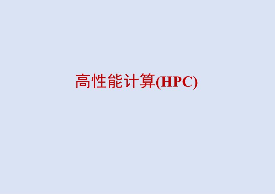 高性能计算(HPC)_第1页