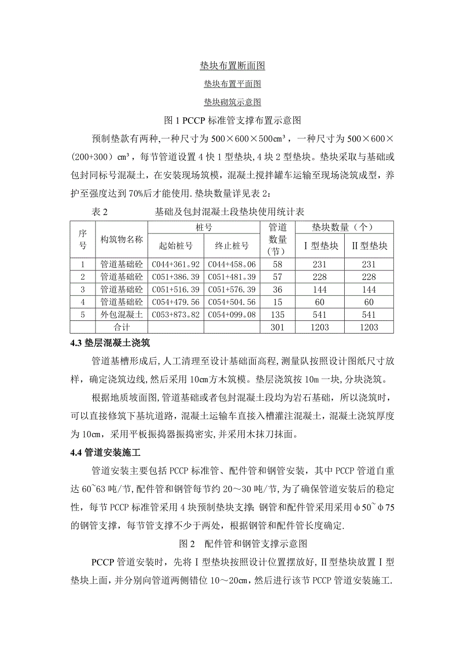 基础及包封混凝土段PCCP管道施工方案_第3页