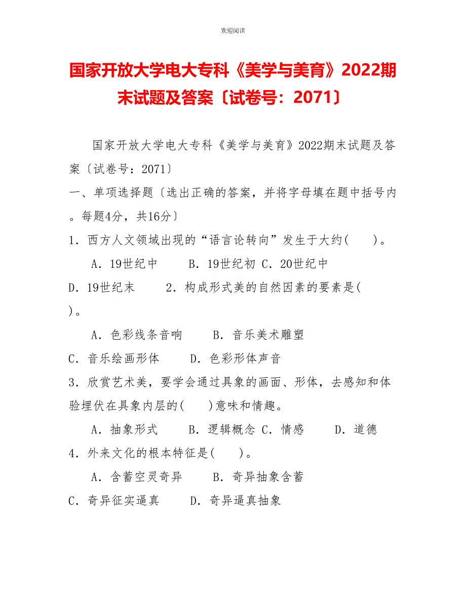 国家开放大学电大专科《美学与美育》2022期末试题及答案（试卷号：2071）_第1页