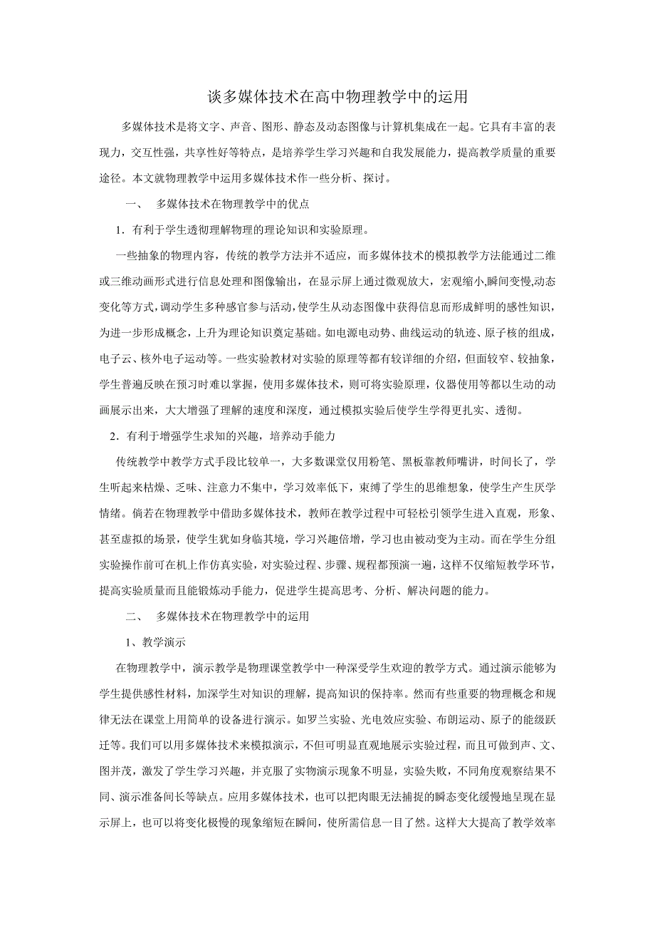 谈多媒体技术在高中物理教学中的运用_第1页