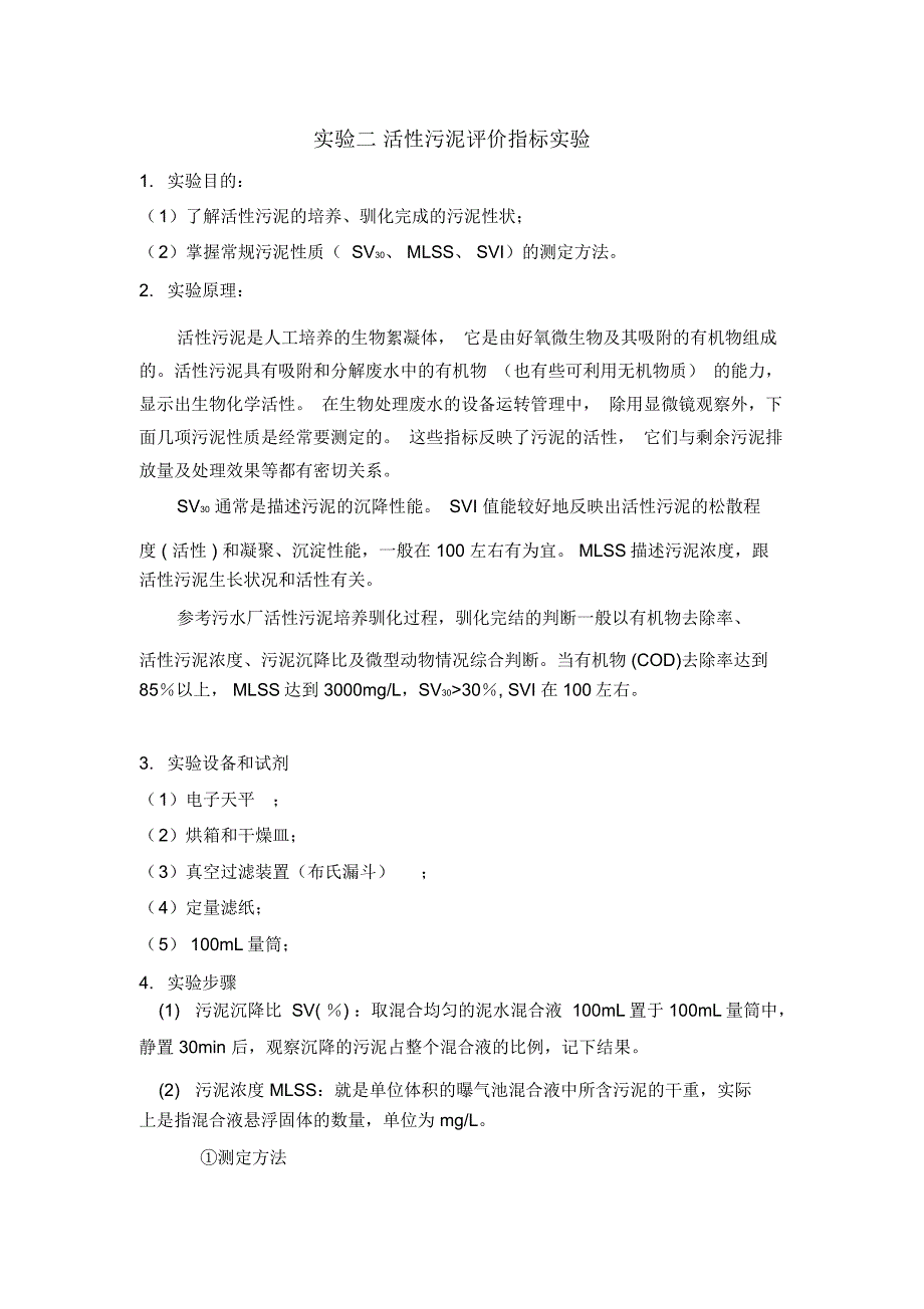 (完整word版)实验2活性污泥评价指标实验(word文档良心出品)_第1页