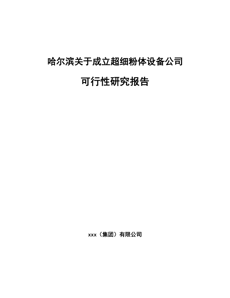 哈尔滨关于成立超细粉体设备公司可行性研究报告_第1页