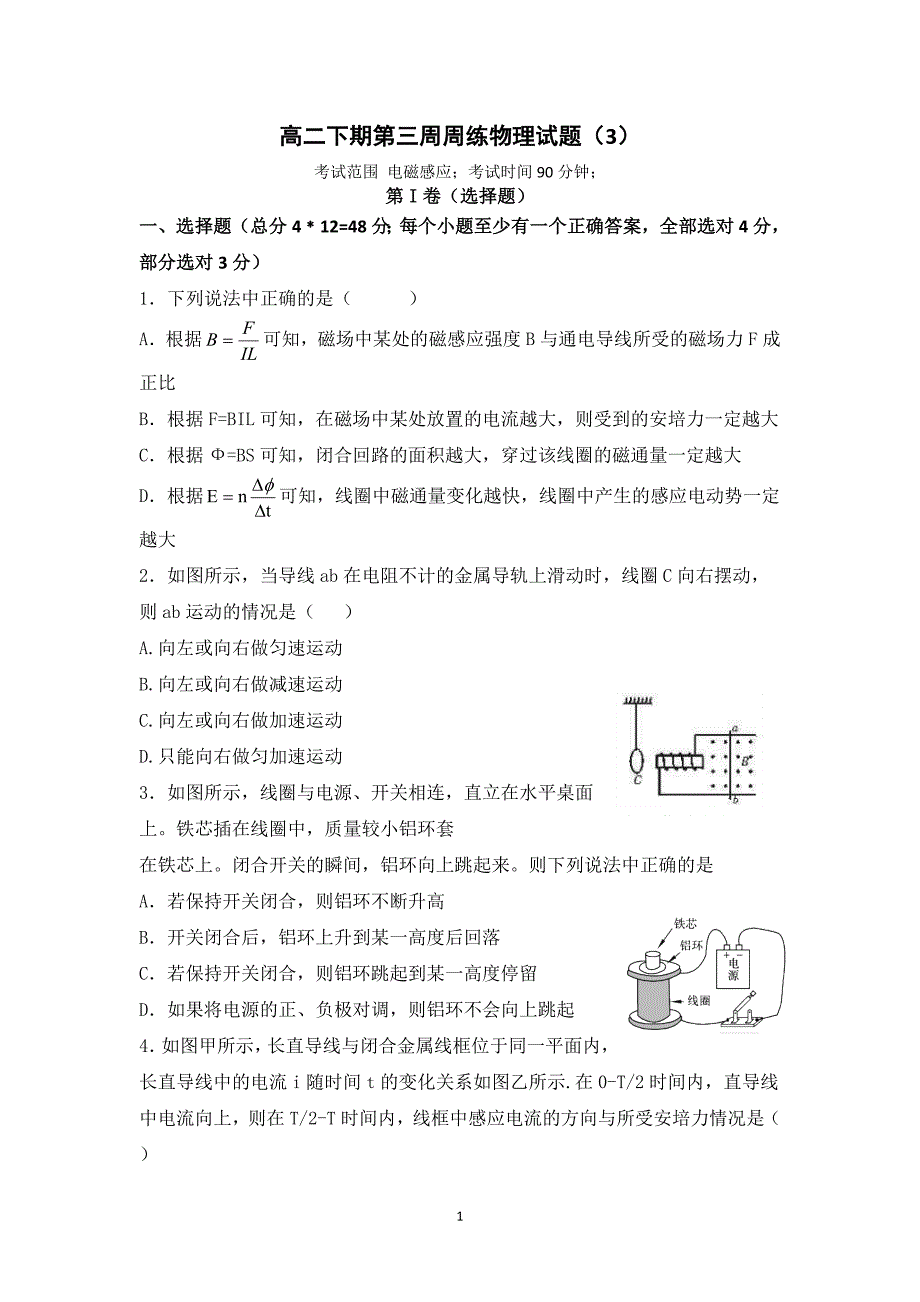 高二下期第三周周练物理试题_第1页