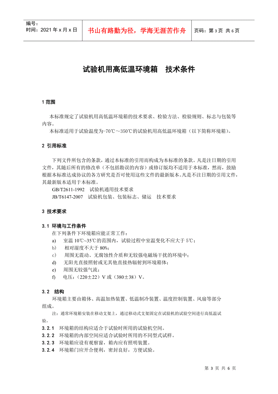 试验机用高低温环境箱技术条件2_第3页