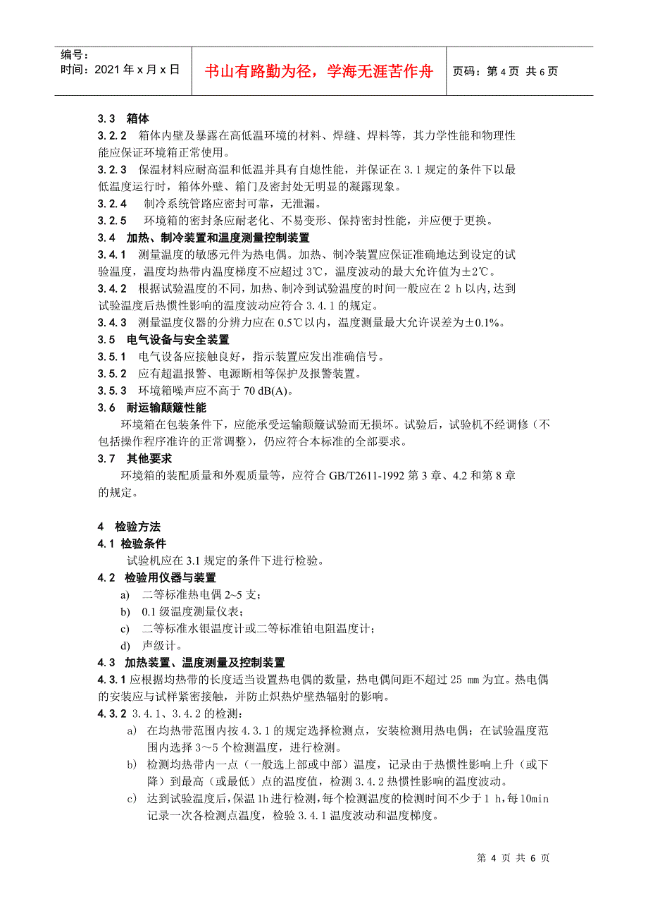 试验机用高低温环境箱技术条件2_第4页