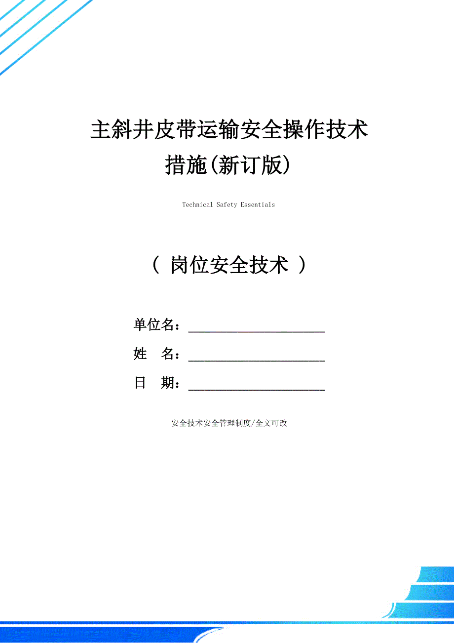 主斜井皮带运输安全操作技术措施(新订版)_第1页