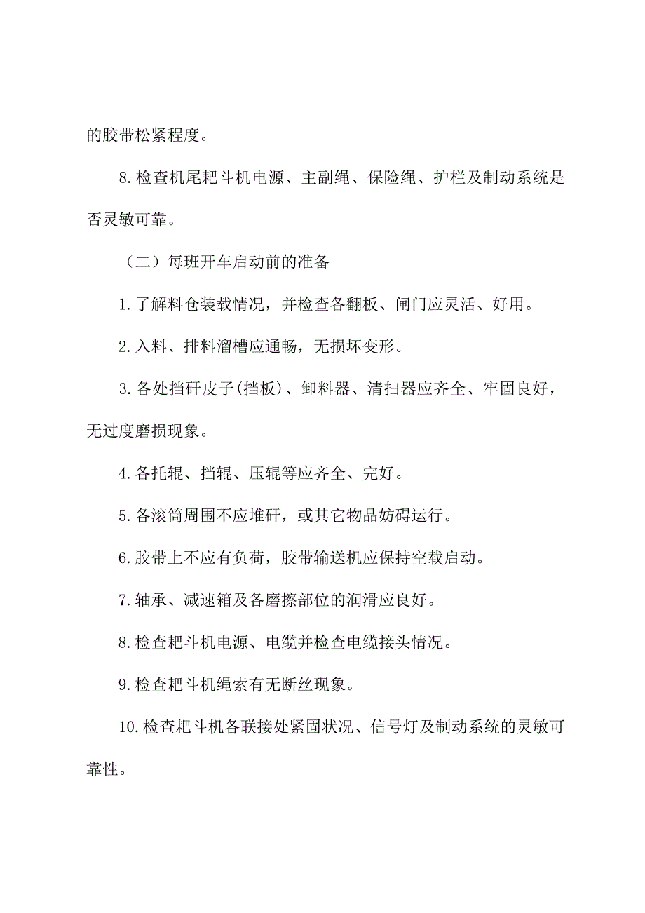 主斜井皮带运输安全操作技术措施(新订版)_第3页