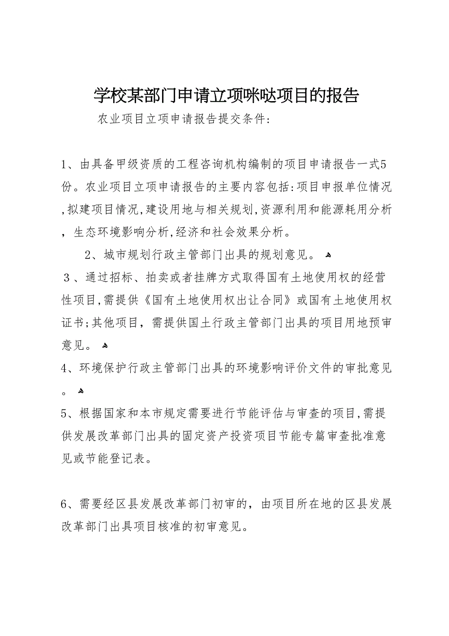 学校部门申请立项咪哒项目的报告_第1页