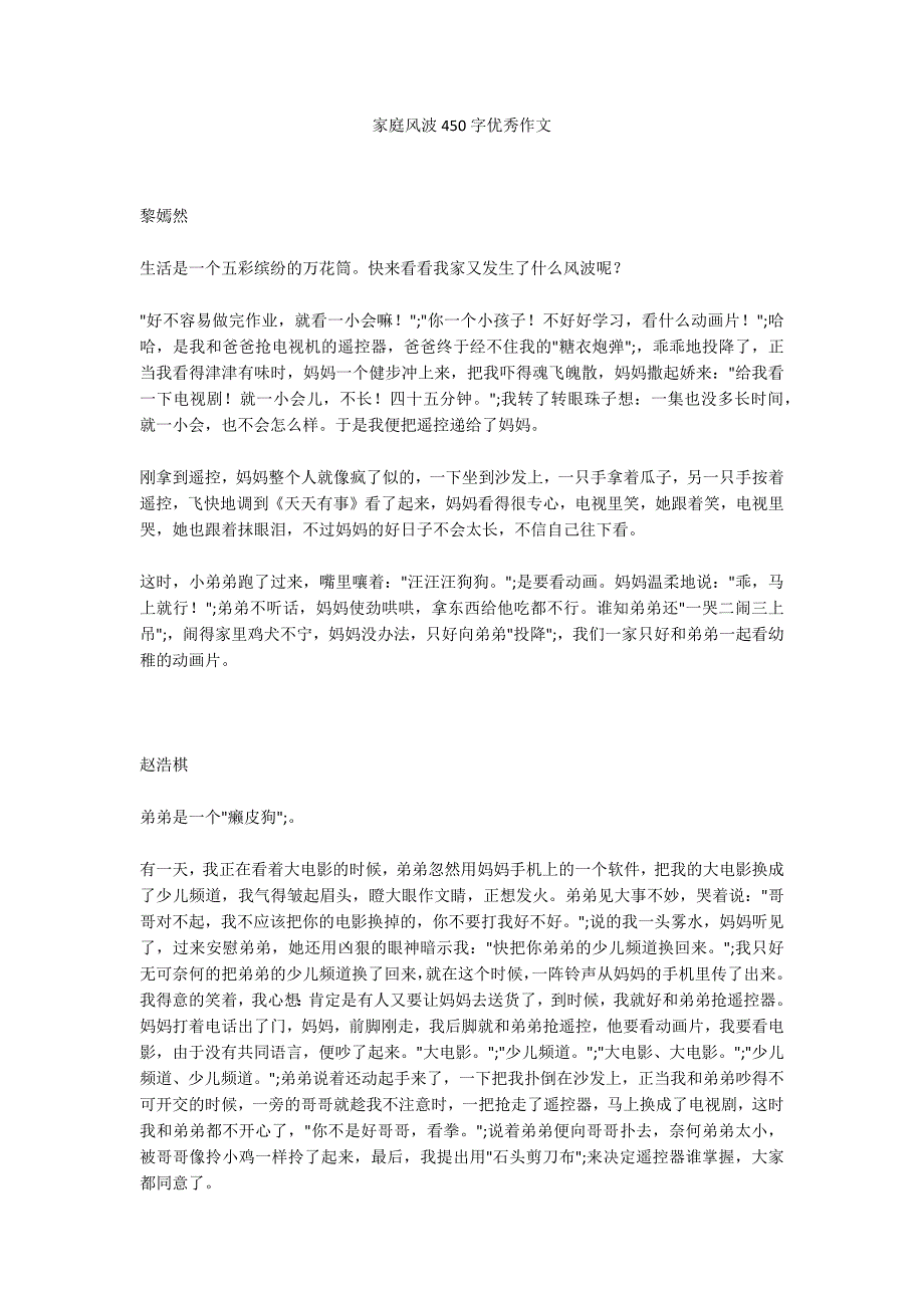 家庭风波450字优秀作文_第1页