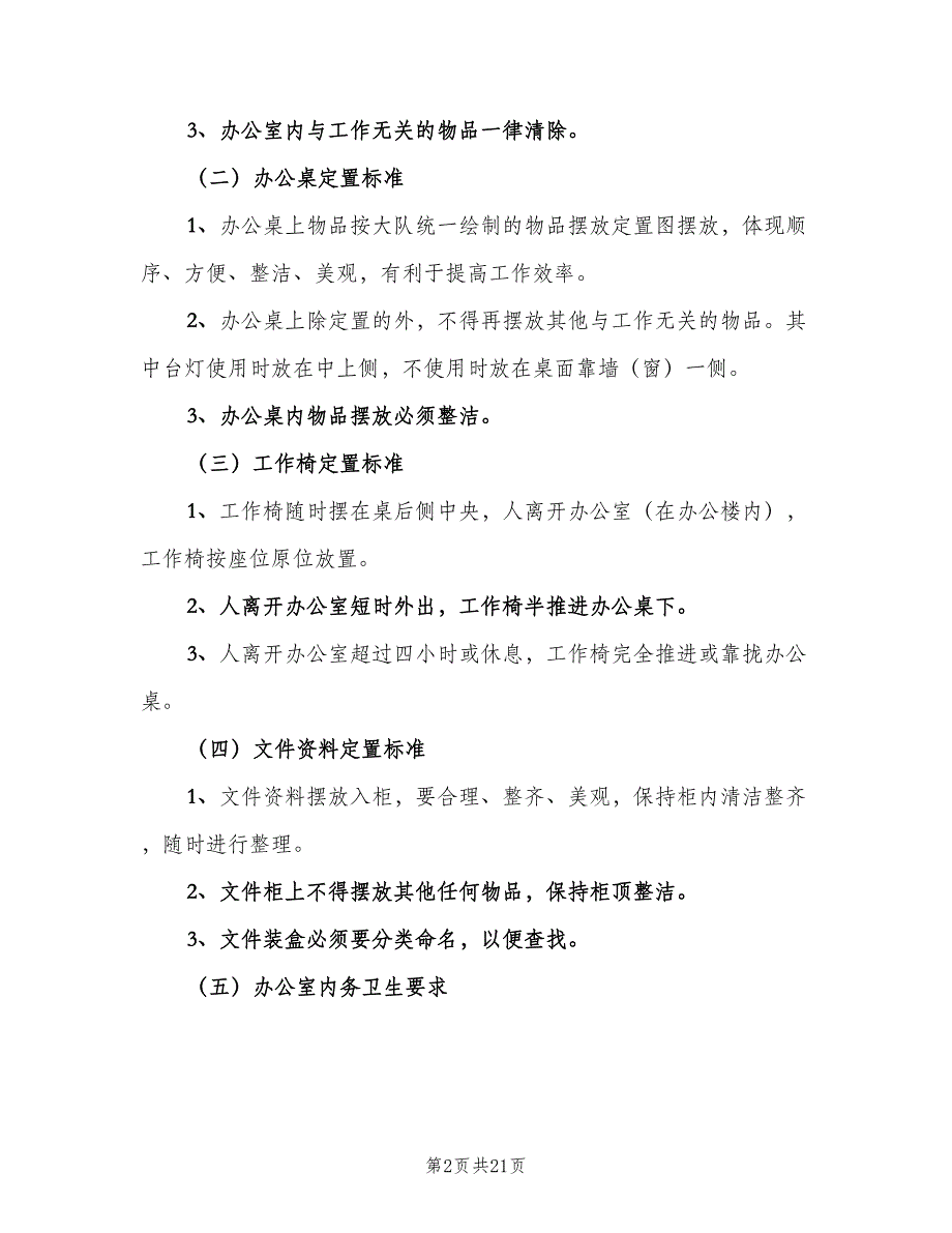 内务卫生管理制度模板（七篇）_第2页