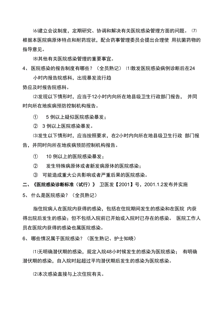 院感相关法律法规内容_第2页