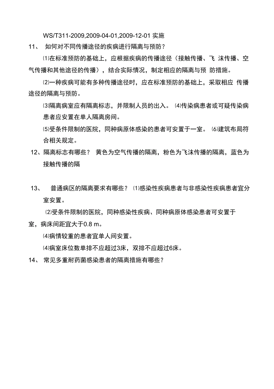 院感相关法律法规内容_第4页