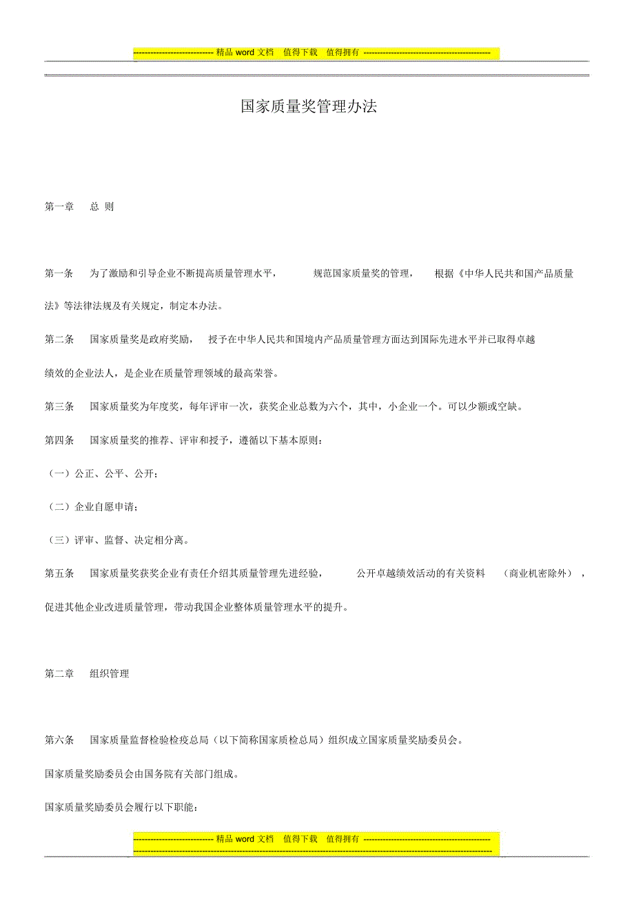国家质量奖管理办法_第1页
