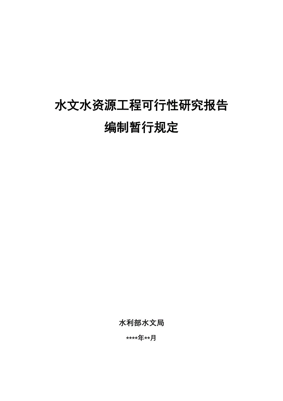 水文水资源工程可行性研究报告_第1页