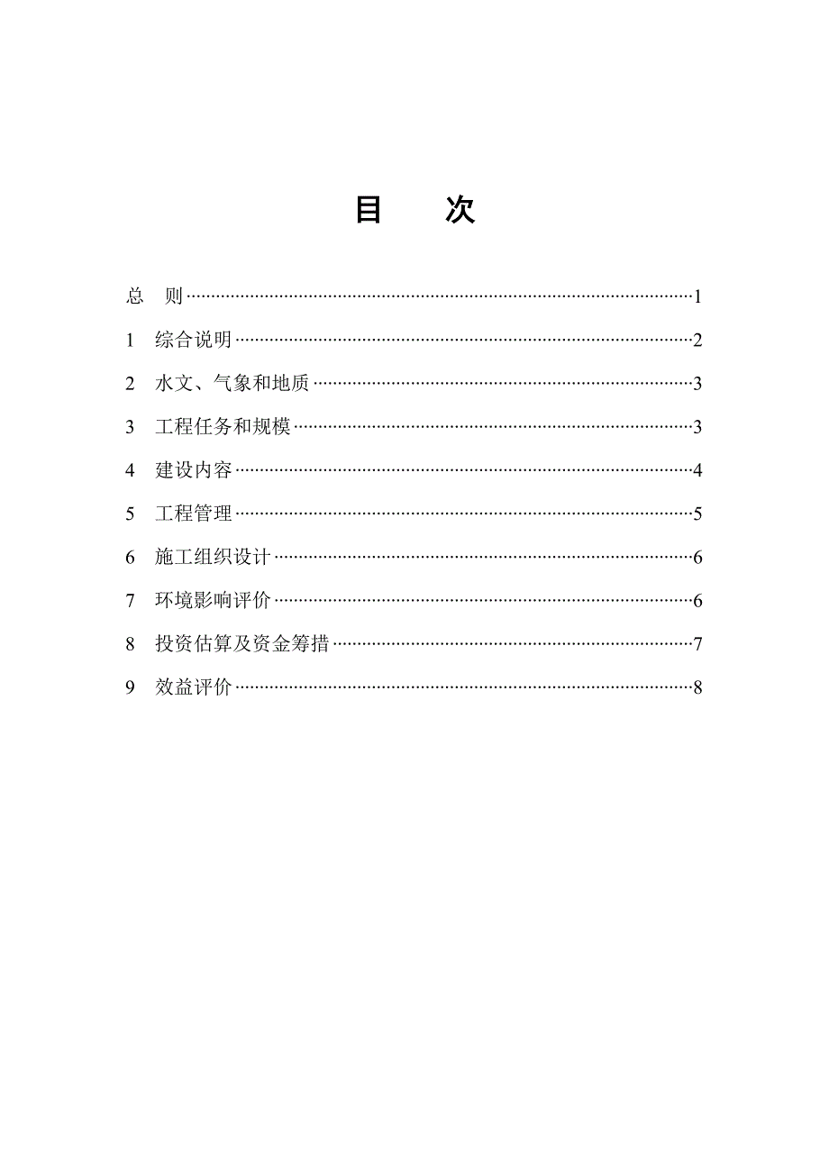 水文水资源工程可行性研究报告_第2页