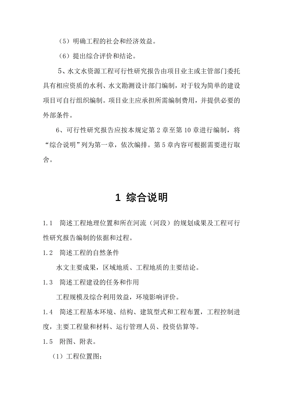 水文水资源工程可行性研究报告_第4页