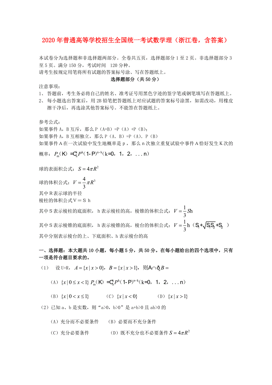 2020年普通高等学校招生全国统一考试数学理试题（浙江卷含答案）（通用）_第1页