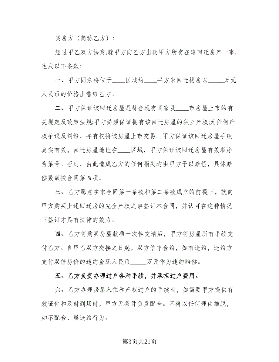 农村回迁房屋买卖协议书参考范本（八篇）_第3页