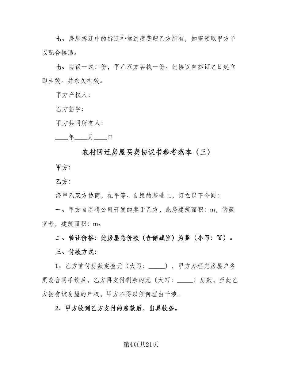 农村回迁房屋买卖协议书参考范本（八篇）_第4页