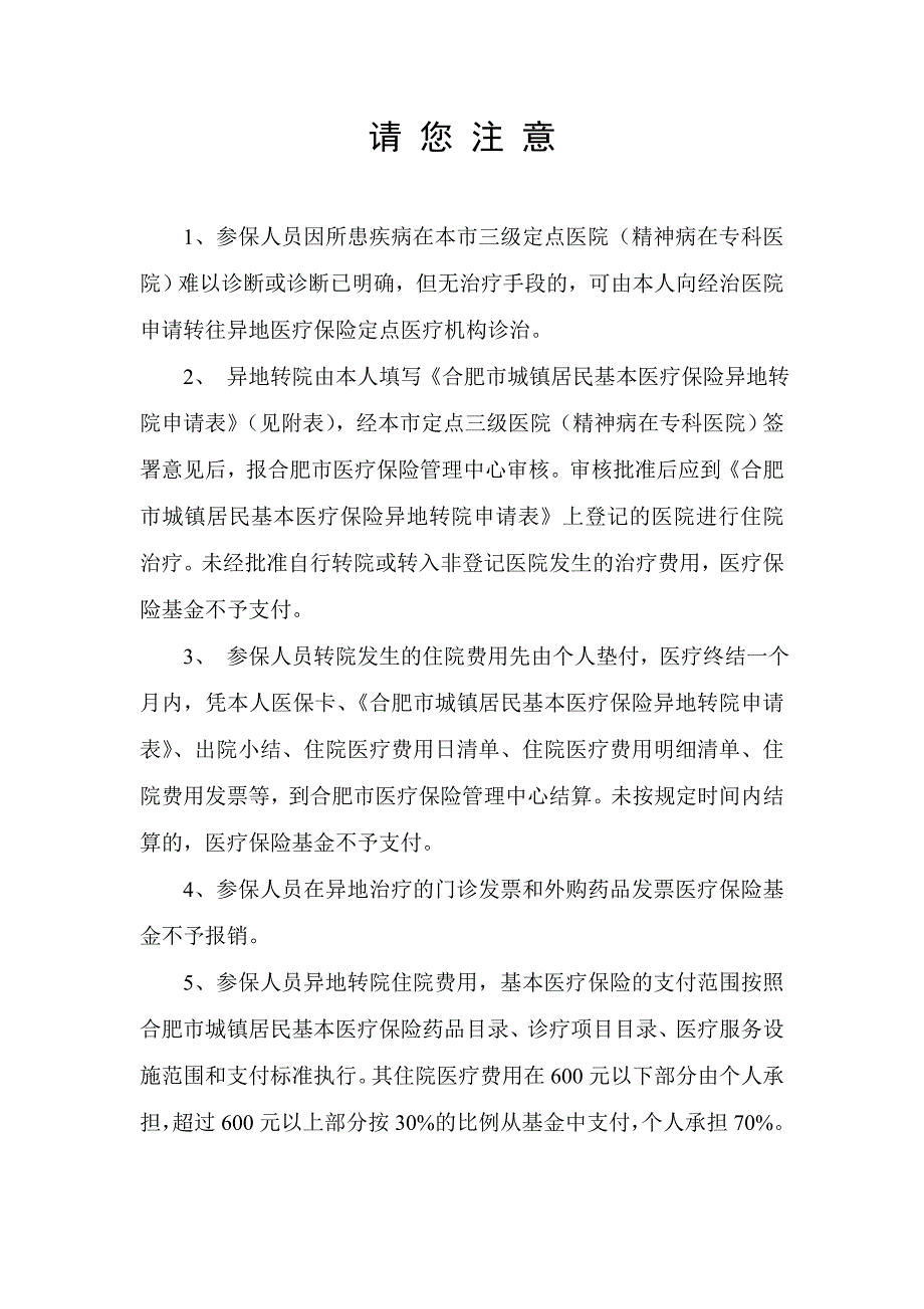 合肥市城镇居民基本医疗保险异地转院申请表.doc_第2页