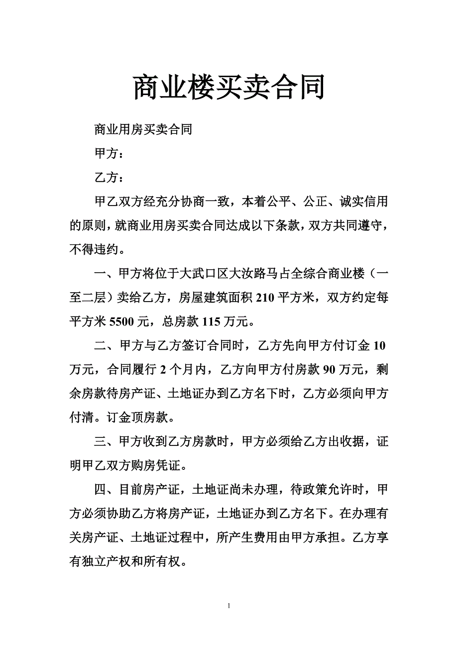 商业楼买卖合同_第1页