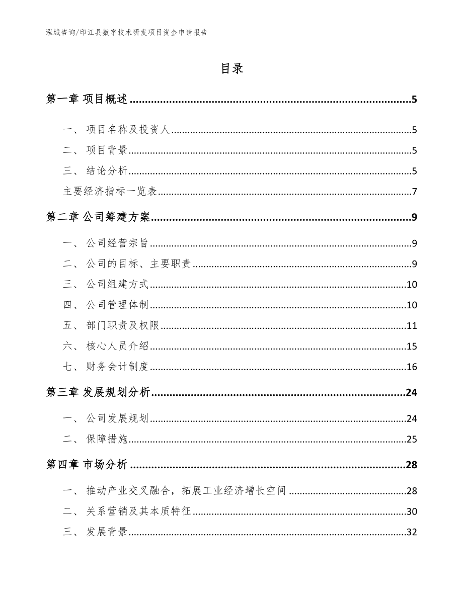 印江县数字技术研发项目资金申请报告参考模板_第1页