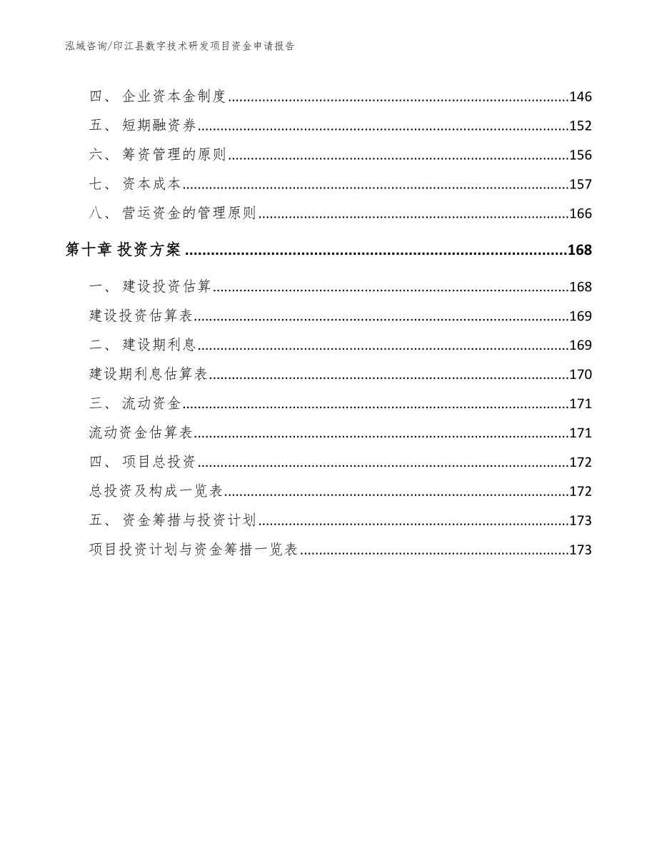 印江县数字技术研发项目资金申请报告参考模板_第4页