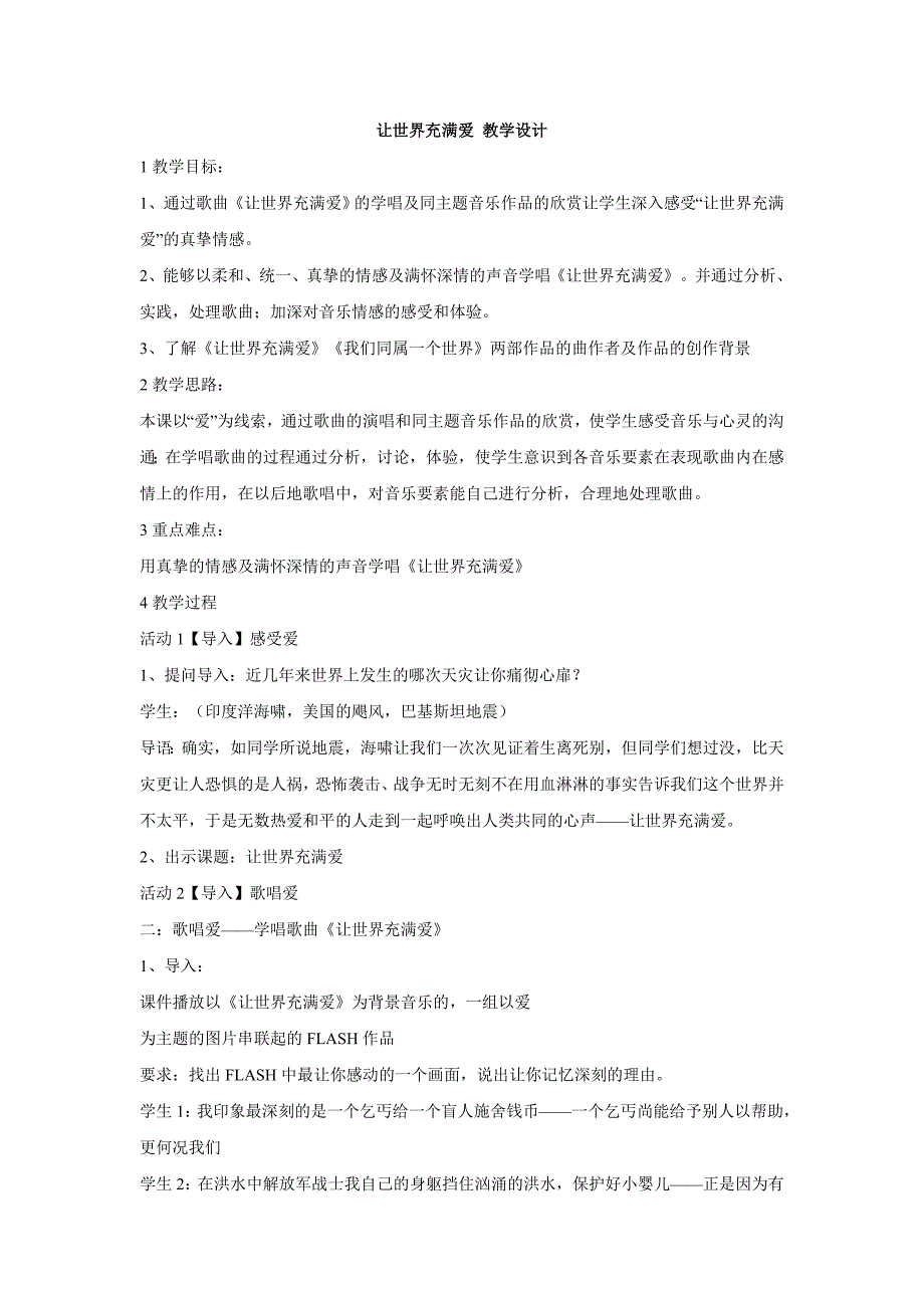 人教版音乐九年级上册让世界充满爱 教学设计 (4)_第1页