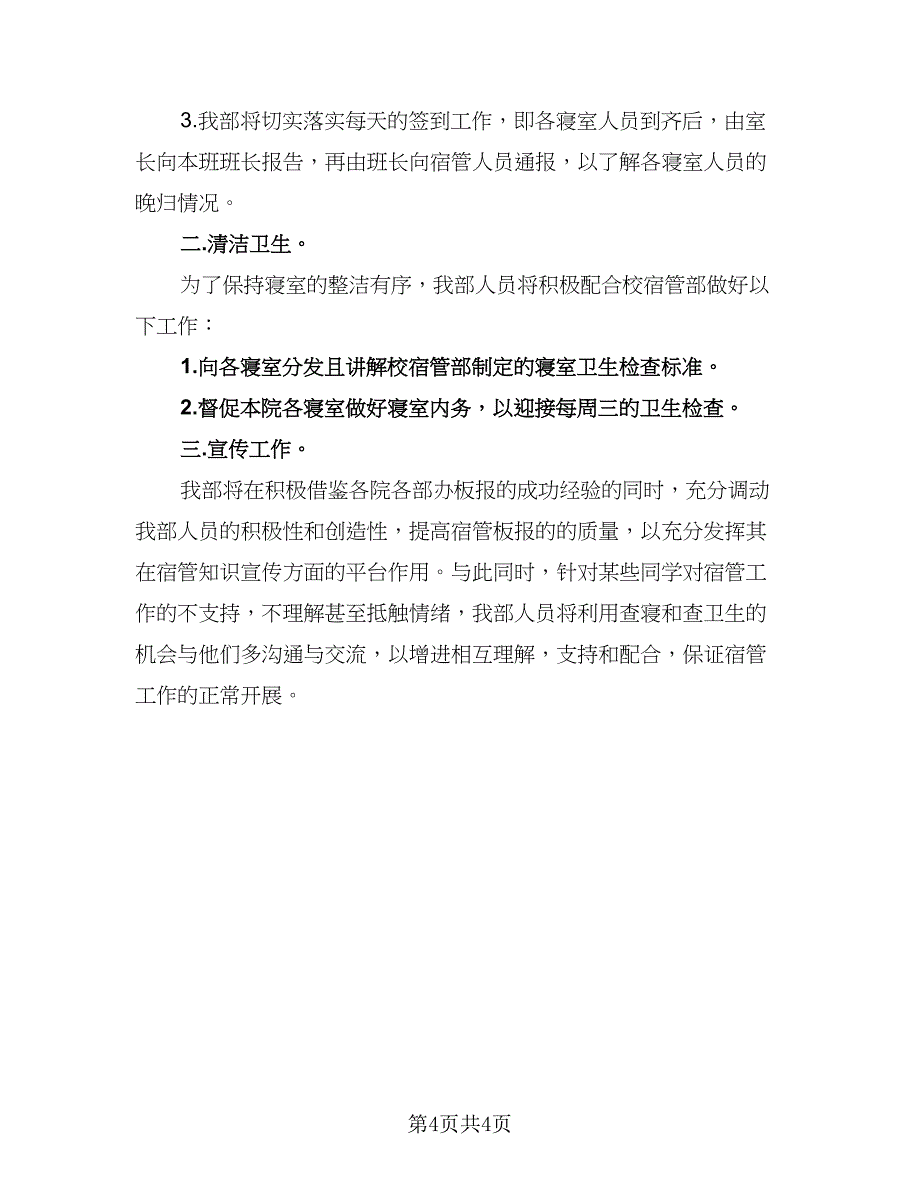 2023-2024年校宿管部工作计划标准模板（二篇）.doc_第4页