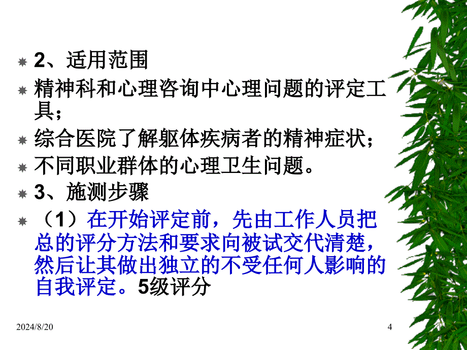 心理与行为评估新教材三级ppt课件_第4页