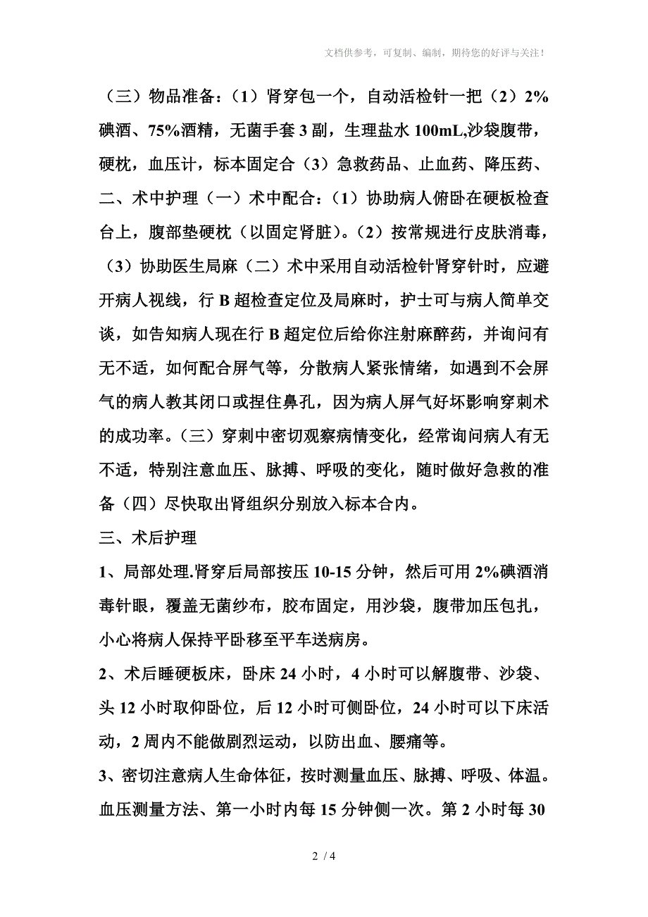 经皮肾穿刺活检术前术后护理_第2页