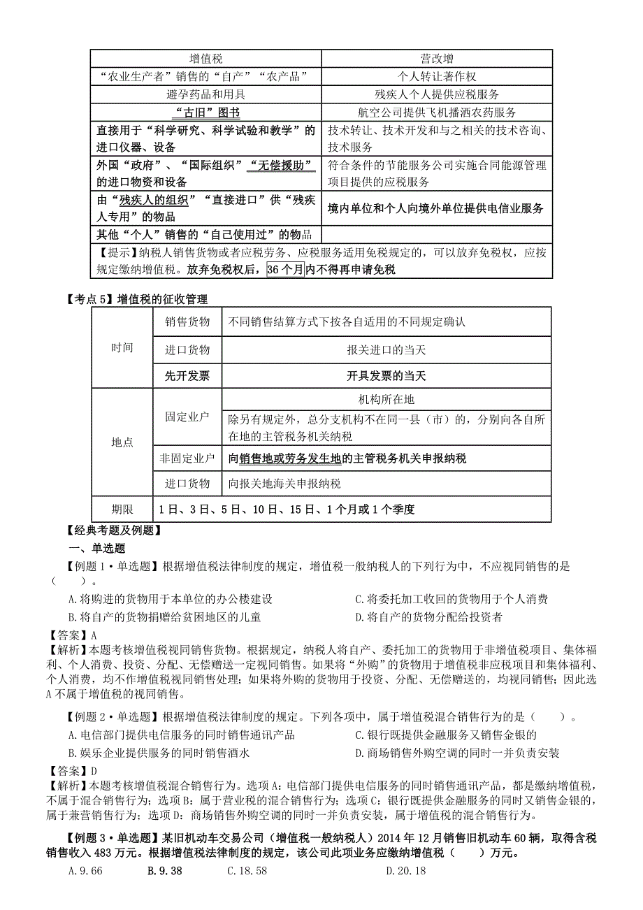 初级会计经济法复习增值税习题_第3页