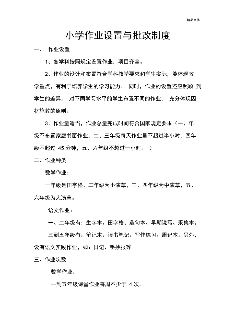 小学作业设置与批改制度_第1页