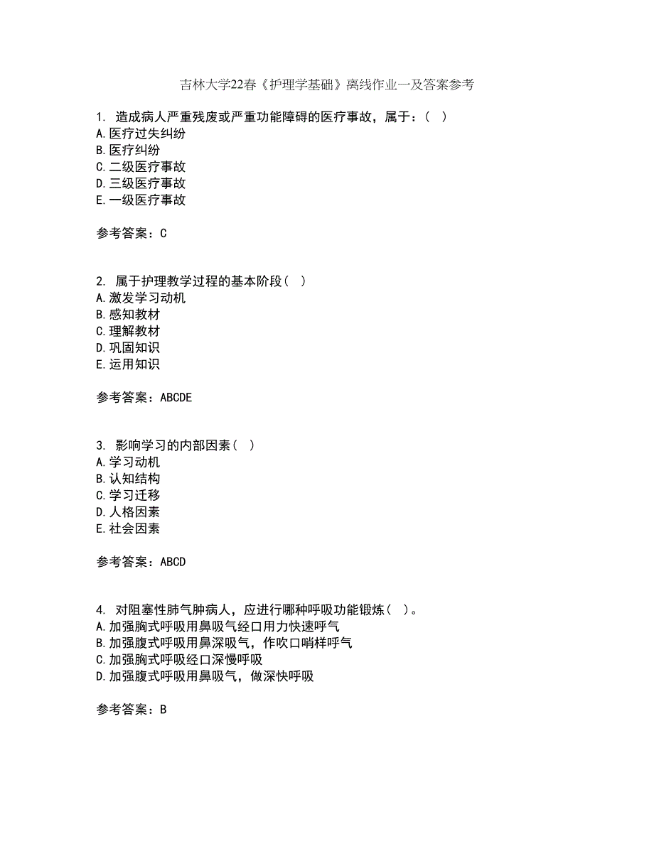 吉林大学22春《护理学基础》离线作业一及答案参考4_第1页