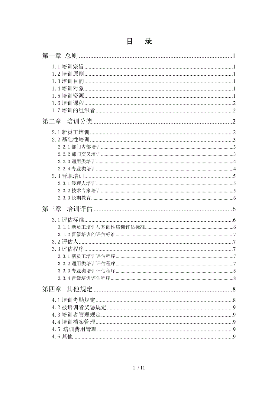 通威集团有限公司培训管理办法.doc_第2页