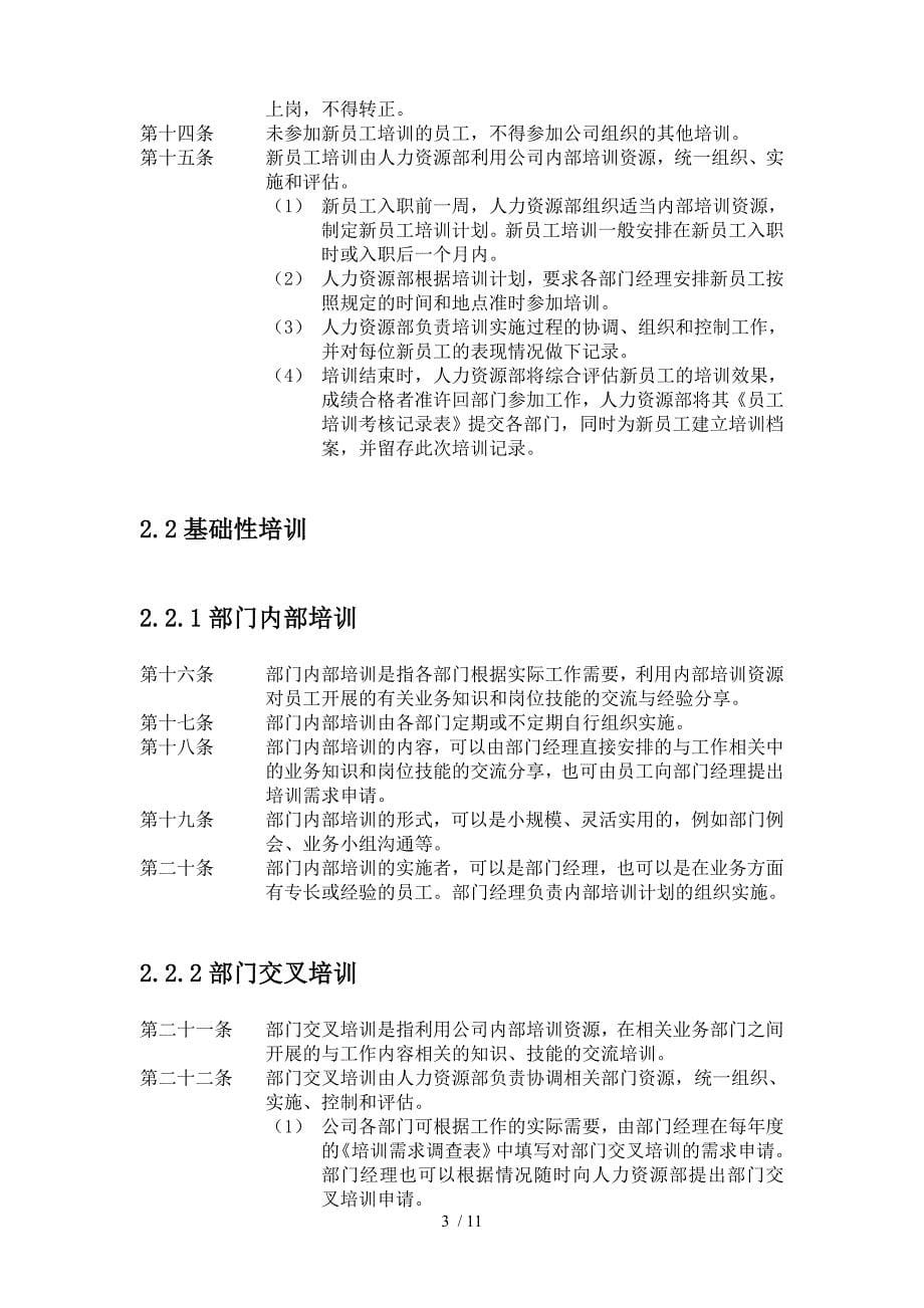 通威集团有限公司培训管理办法.doc_第5页