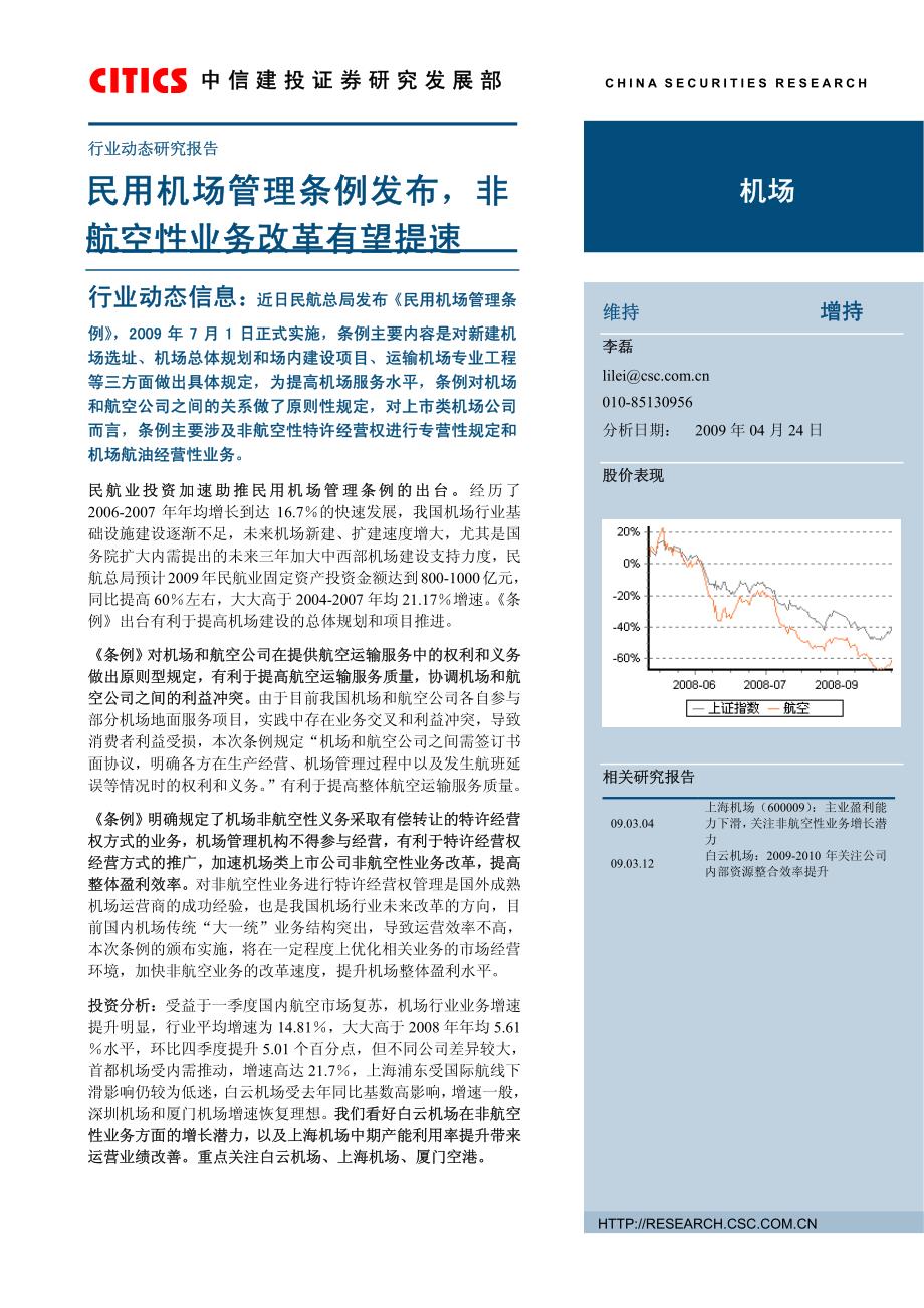 民用机场管理条例发布,非 航空性业务改革有望提速_第1页