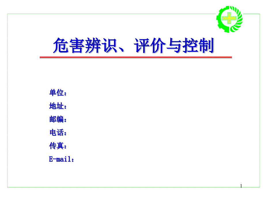 OSHMS危害辨识、评价与控制_第1页