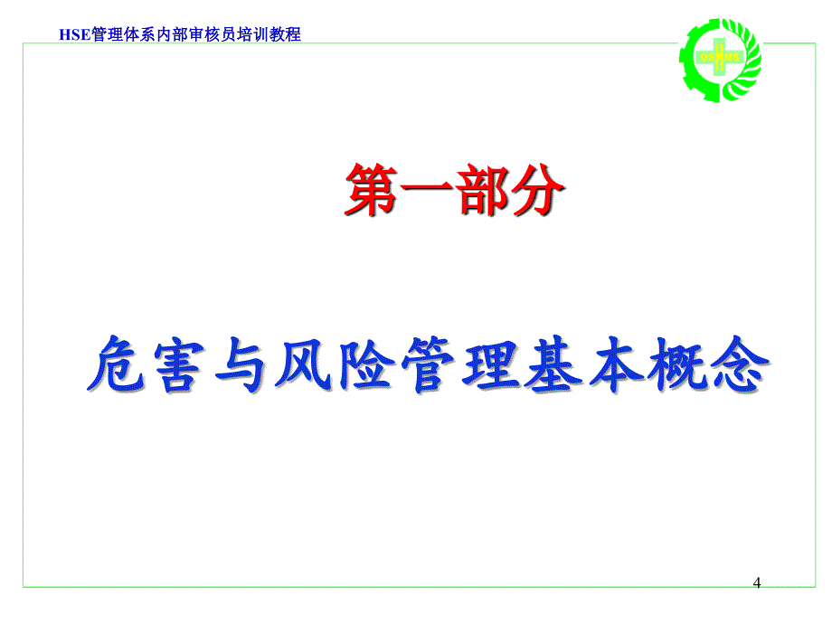 OSHMS危害辨识、评价与控制_第4页