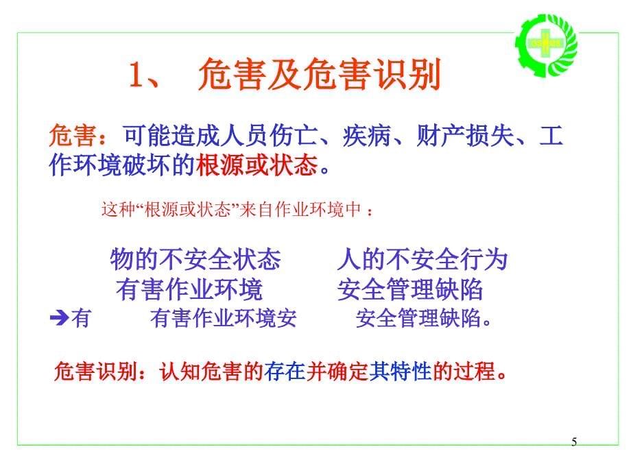 OSHMS危害辨识、评价与控制_第5页