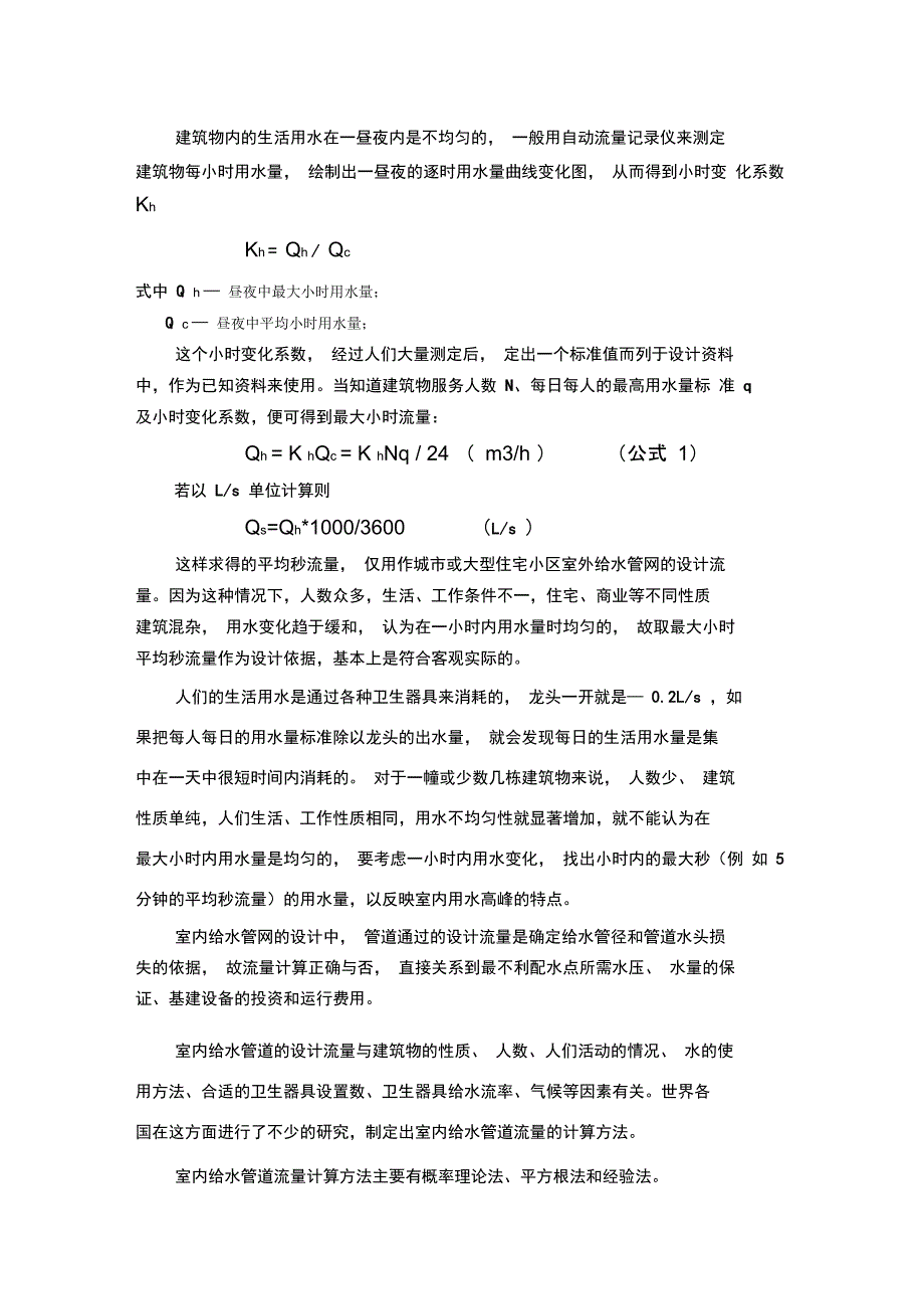 给水管道流量计算公式_第1页