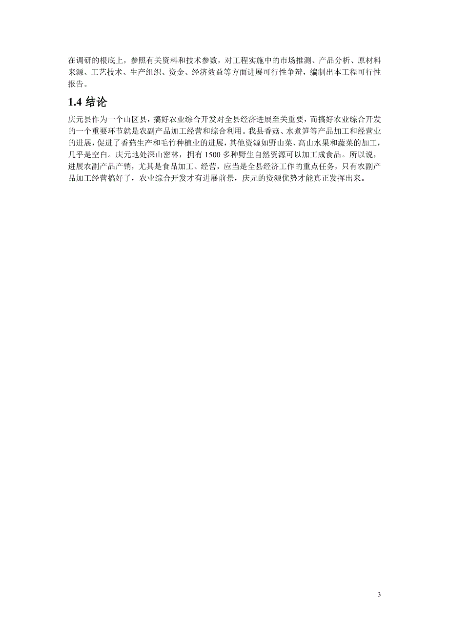 食用菌方便食品可行性研究报告.doc_第3页