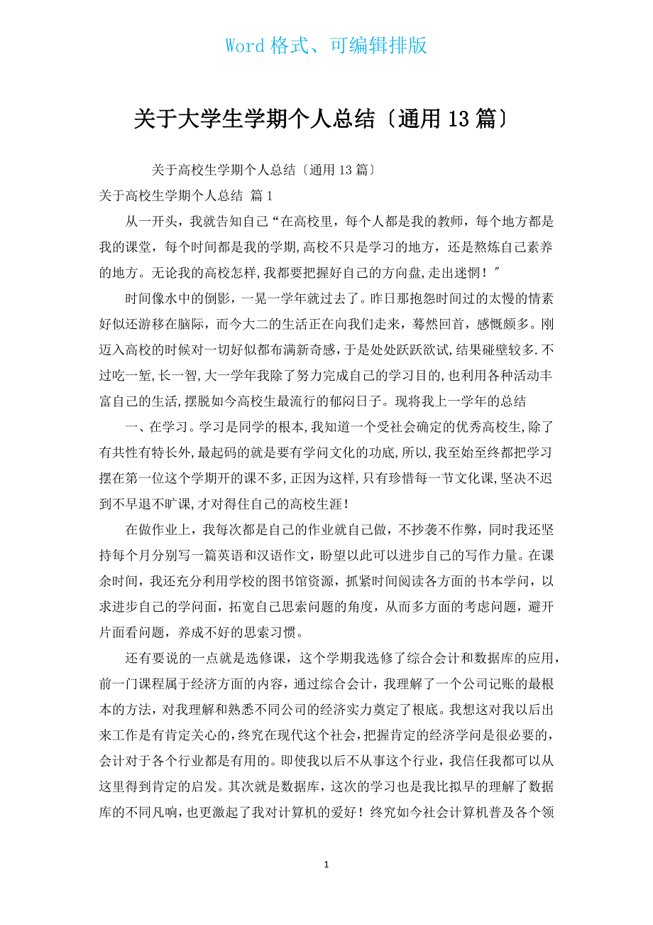 有关大学生学期个人总结（通用13篇）.docx_第1页